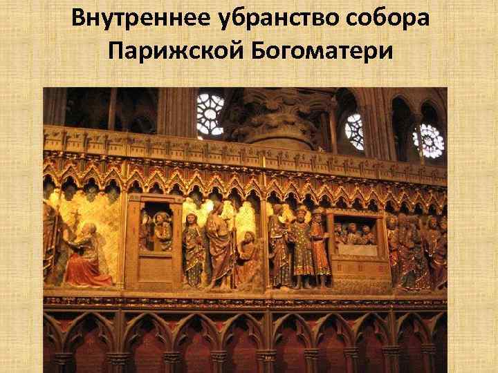 Внутреннее убранство собора Парижской Богоматери 