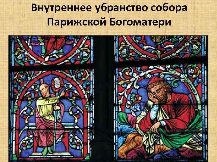 Внутреннее убранство собора Парижской Богоматери 