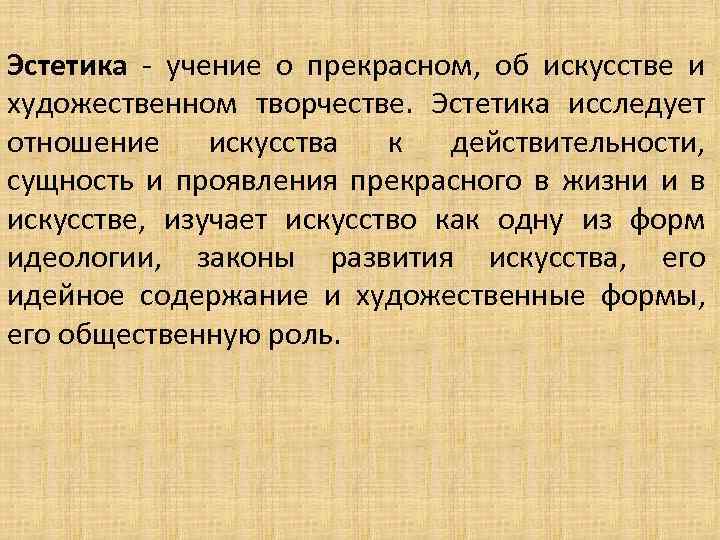 Проявить прекрасно. Эстетика – учение о законах красоты. Эстетика это простыми словами. Эстетика это в философии определение. Эстетика в искусстве определение.