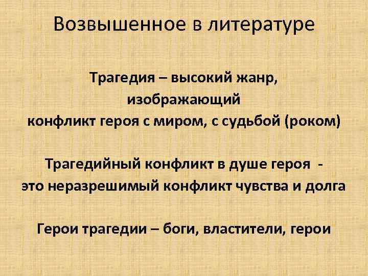 Возвышенное в литературе Трагедия – высокий жанр, изображающий конфликт героя с миром, с судьбой