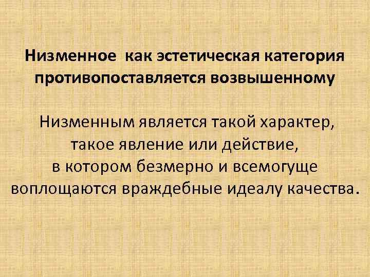 Низменный. Возвышенное и низменное в искусстве. Низменная категория эстетики. Категории эстетики возвышенное и низменное. Возвышенное как эстетическая категория.