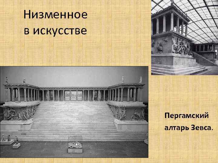 Низменное в искусстве Пергамский алтарь Зевса. 