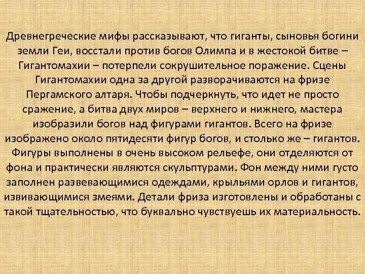 Древнегреческие мифы рассказывают, что гиганты, сыновья богини земли Геи, восстали против богов Олимпа и