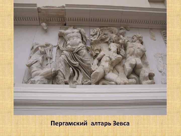 Пергамский алтарь Зевса 