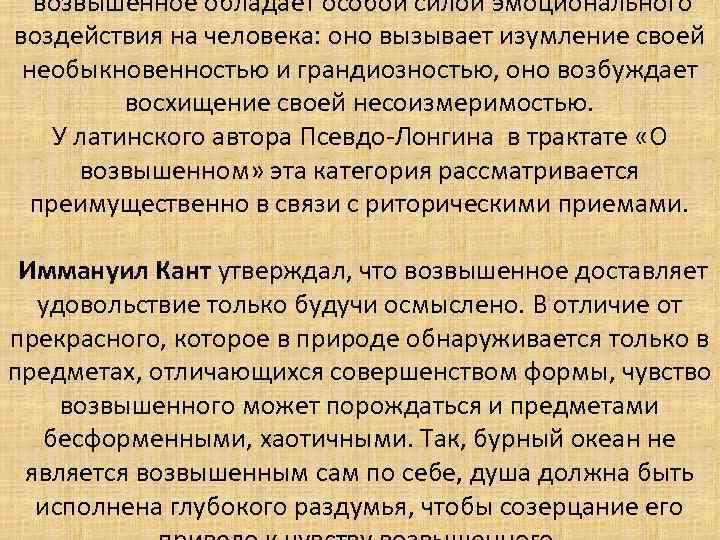  возвышенное обладает особой силой эмоционального воздействия на человека: оно вызывает изумление своей необыкновенностью