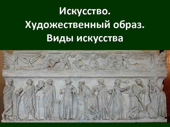 Искусство. Художественный образ. Виды искусства 