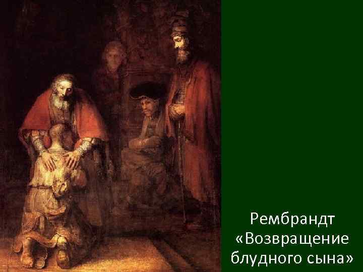 Рембрандт «Возвращение блудного сына» 