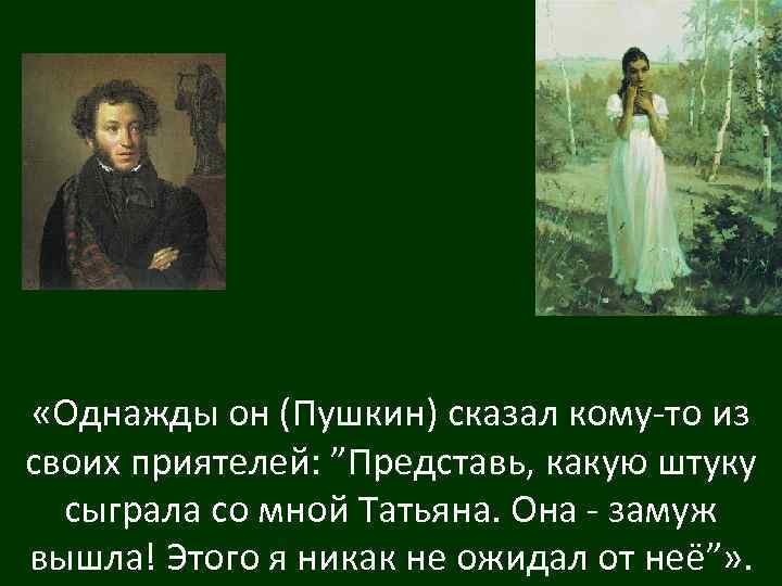 О каком обычае упоминает пушкин. Пушкин сказал. Однажды Пушкин сказал. Двое рассказывают про Пушкина.