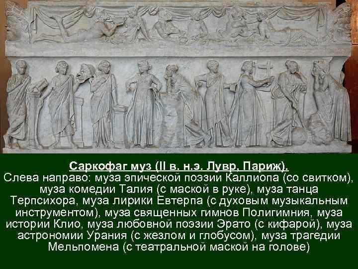 Саркофаг муз (II в. н. э. Лувр, Париж). Слева направо: муза эпической поэзии Каллиопа