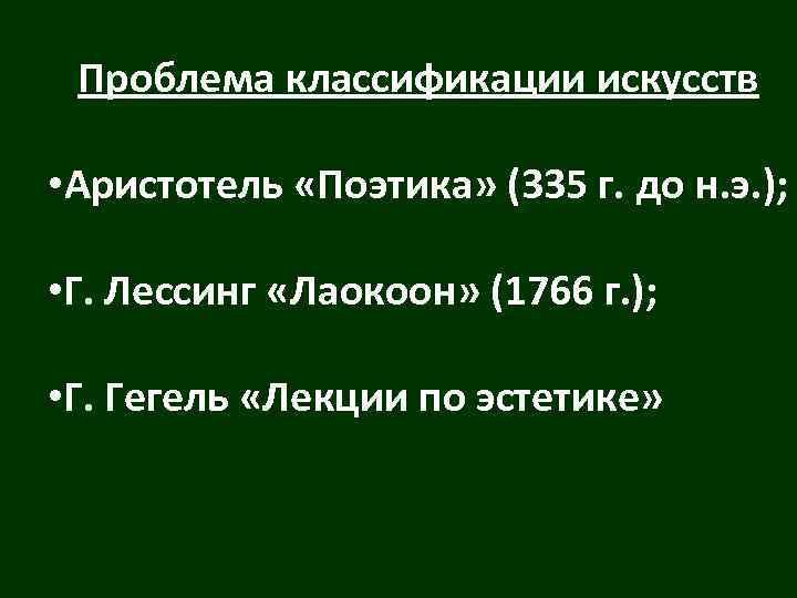 Проблема классификации искусств • Аристотель «Поэтика» (335 г. до н. э. ); • Г.