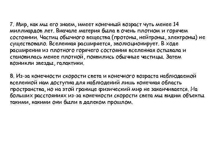 7. Мир, как мы его знаем, имеет конечный возраст чуть менее 14 миллиардов лет.