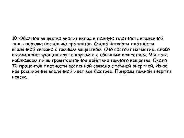 10. Обычное вещество вносит вклад в полную плотность вселенной лишь порядка несколько процентов. Около