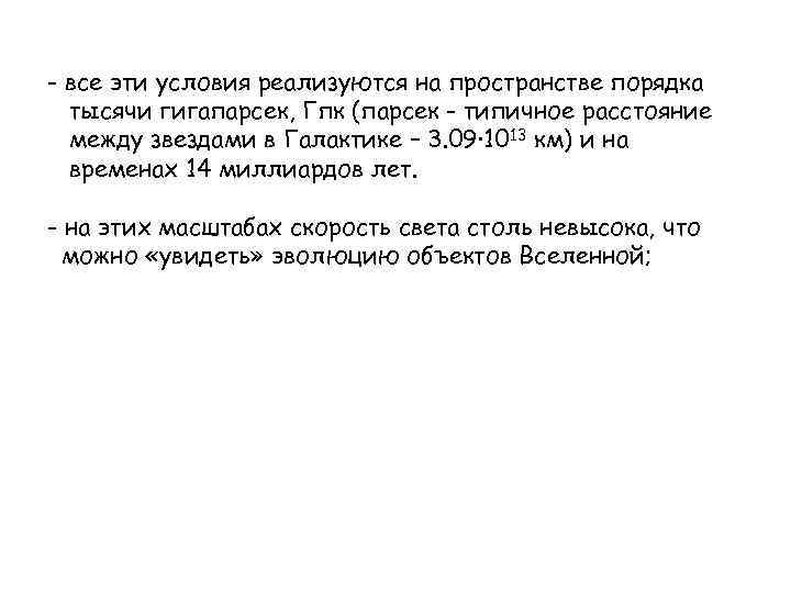 - все эти условия реализуются на пространстве порядка тысячи гигапарсек, Гпк (парсек - типичное
