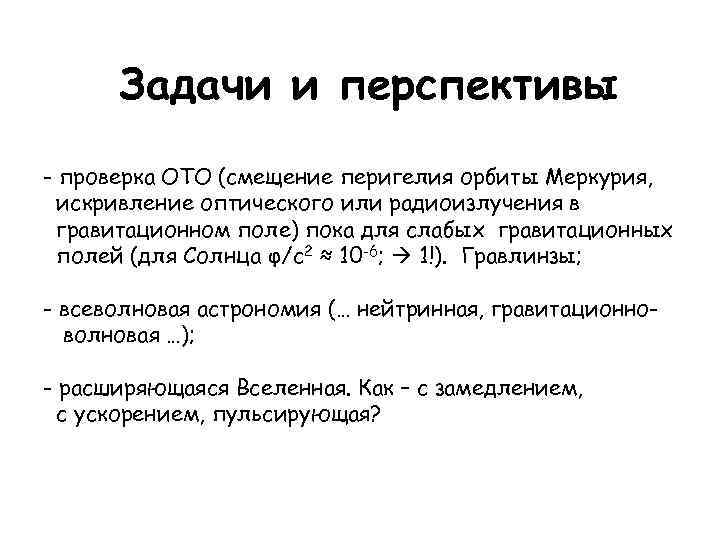Задачи и перспективы - проверка ОТО (смещение перигелия орбиты Меркурия, искривление оптического или радиоизлучения