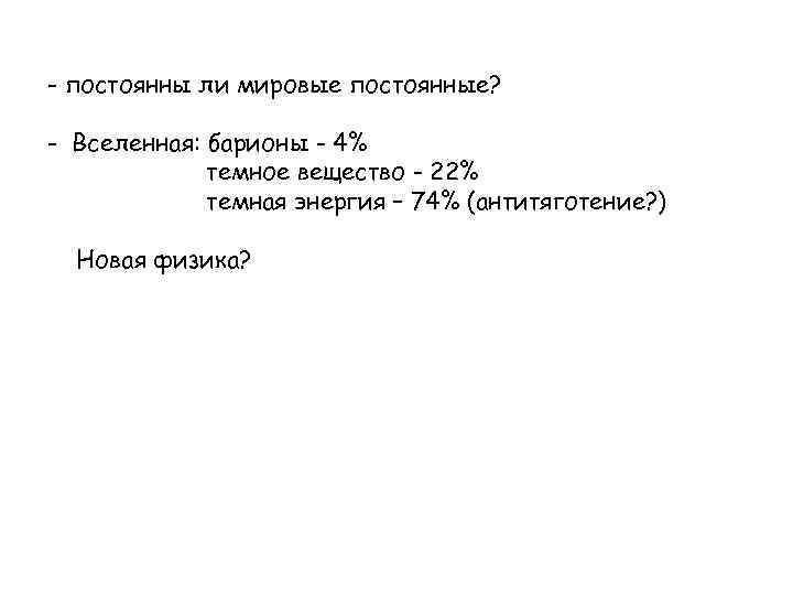 - постоянны ли мировые постоянные? - Вселенная: барионы - 4% темное вещество - 22%