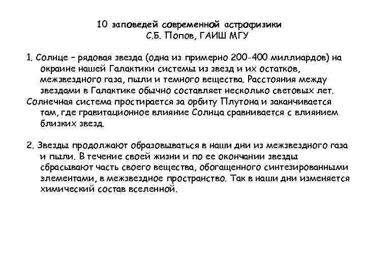 10 заповедей современной астрофизики C. Б. Попов, ГАИШ МГУ 1. Солнце – рядовая звезда