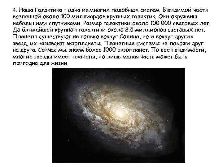 4. Наша Галактика – одна из многих подобных систем. В видимой части вселенной около