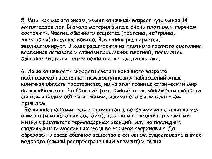 5. Мир, как мы его знаем, имеет конечный возраст чуть менее 14 миллиардов лет.