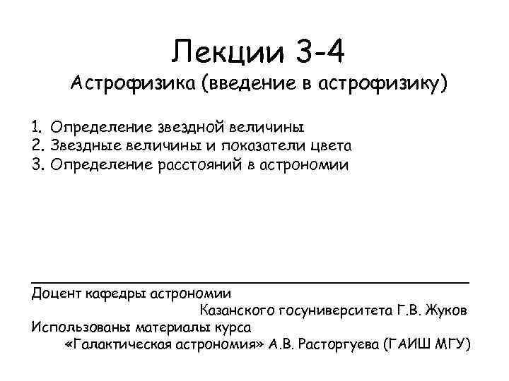 Лекции 3 -4 Астрофизика (введение в астрофизику) 1. Определение звездной величины 2. Звездные величины