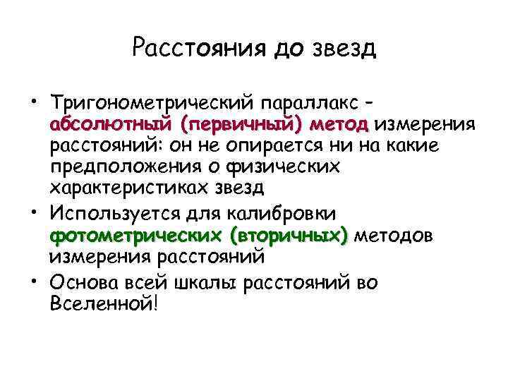 Расстояния до звезд • Тригонометрический параллакс – абсолютный (первичный) метод измерения расстояний: он не