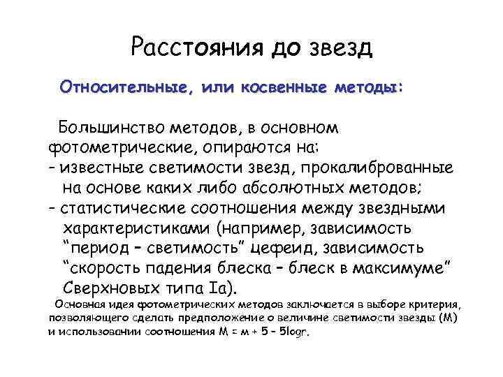 Расстояния до звезд Относительные, или косвенные методы: Большинство методов, в основном фотометрические, опираются на: