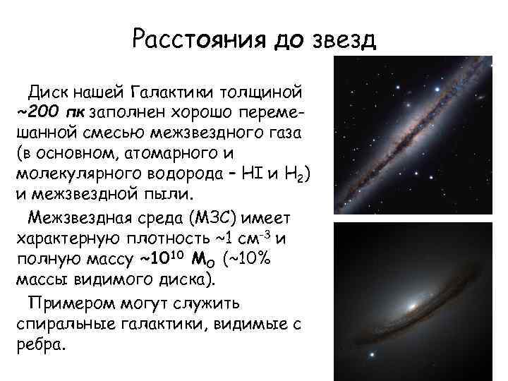 Расстояния до звезд Диск нашей Галактики толщиной ~200 пк заполнен хорошо перемешанной смесью межзвездного