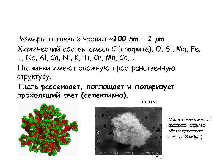 Размеры пылевых частиц ~100 nm – 1 μm Химический состав: смесь C (графита), O,