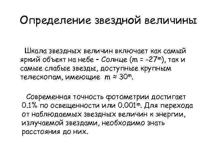 Определение звездной величины Шкала звездных величин включает как самый яркий объект на небе –
