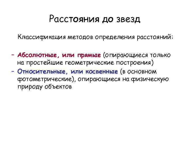 Расстояния до звезд Классификация методов определения расстояний: – Абсолютные, или прямые (опирающиеся только на