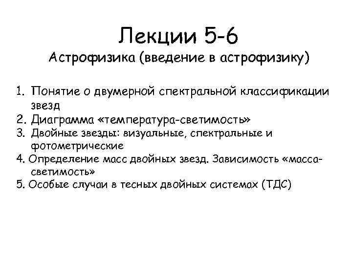 Лекции 5 -6 Астрофизика (введение в астрофизику) 1. Понятие о двумерной спектральной классификации звезд