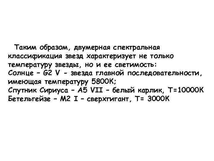 Таким образом, двумерная спектральная классификация звезд характеризует не только температуру звезды, но и ее