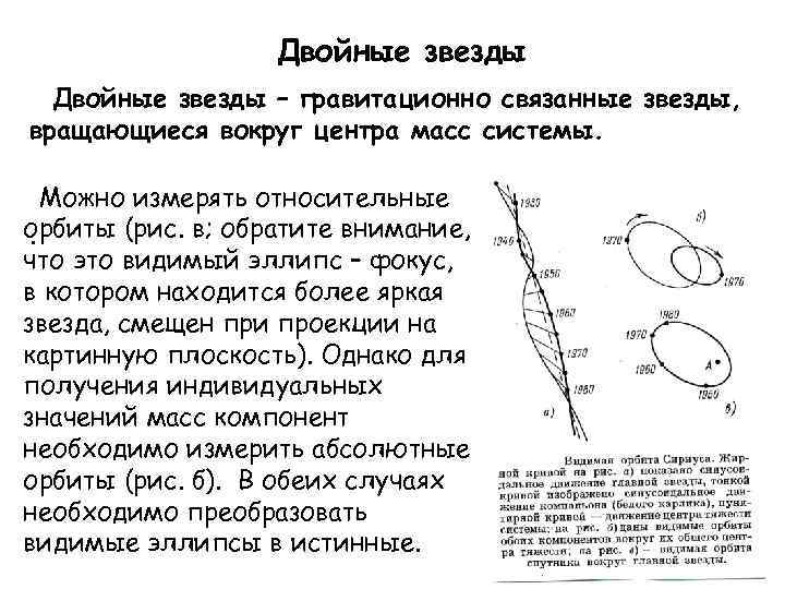 Двойные звезды – гравитационно связанные звезды, вращающиеся вокруг центра масс системы. Можно измерять относительные