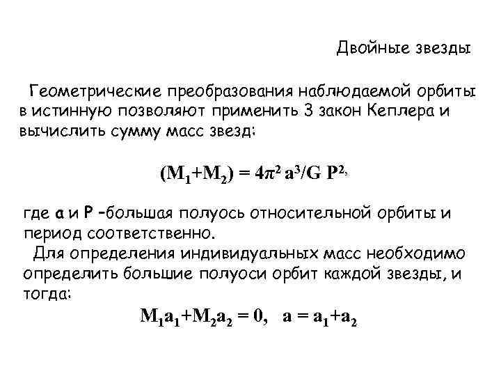 Двойные звезды Геометрические преобразования наблюдаемой орбиты в истинную позволяют применить 3 закон Кеплера и