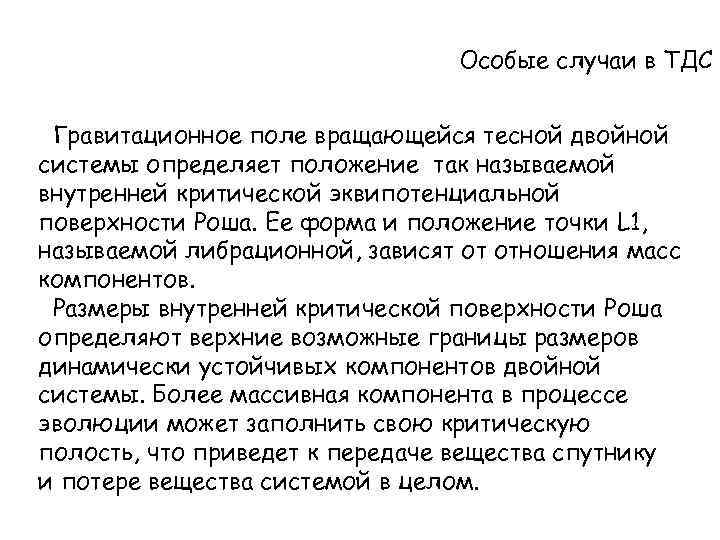 Особые случаи в ТДС Гравитационное поле вращающейся тесной двойной системы определяет положение так называемой