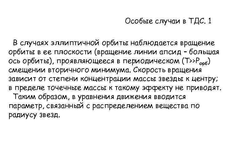 Особые случаи в ТДС. 1 В случаях эллиптичной орбиты наблюдается вращение орбиты в ее