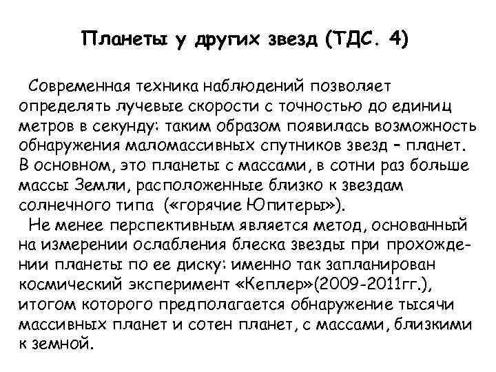Планеты у других звезд (ТДС. 4) Современная техника наблюдений позволяет определять лучевые скорости с