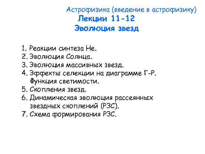 Астрофизика (введение в астрофизику) Лекции 11 -12 Эволюция звезд 1. Реакции синтеза Не. 2.