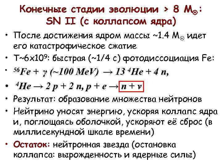 Конечные стадии эволюции > 8 M : SN II (с коллапсом ядра) • После