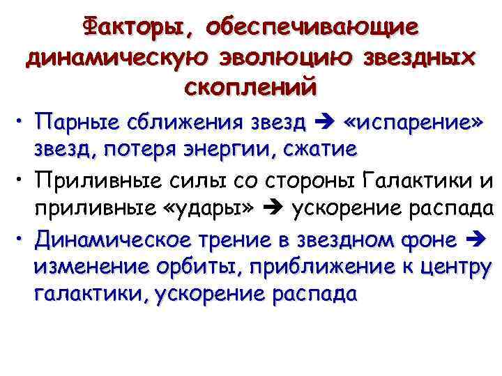 Факторы, обеспечивающие динамическую эволюцию звездных скоплений • Парные сближения звезд «испарение» звезд, потеря энергии,