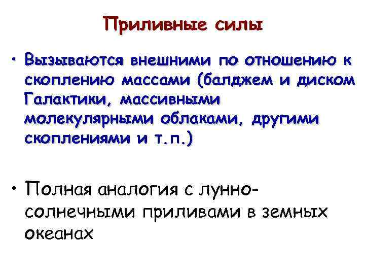 Приливные силы • Вызываются внешними по отношению к скоплению массами (балджем и диском Галактики,