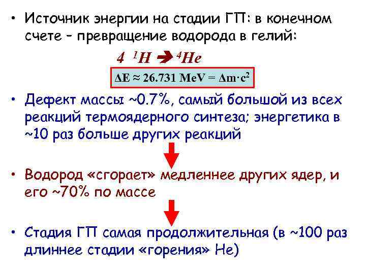  • Источник энергии на стадии ГП: в конечном счете – превращение водорода в