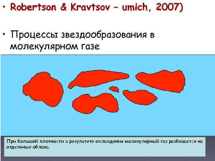  • Robertson & Kravtsov – umich, 2007) • Процессы звездообразования в молекулярном газе