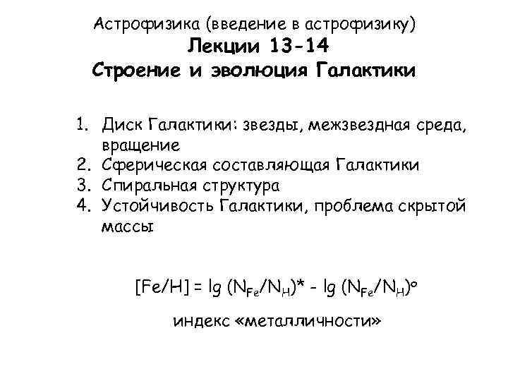 Астрофизика (введение в астрофизику) Лекции 13 -14 Строение и эволюция Галактики 1. Диск Галактики: