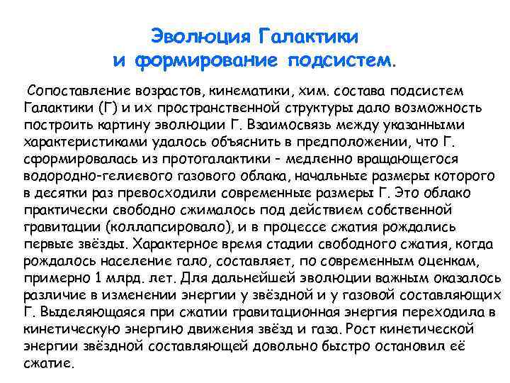 Эволюция Галактики и формирование подсистем. Сопоставление возрастов, кинематики, хим. состава подсистем Галактики (Г) и