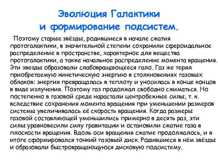 Эволюция Галактики и формирование подсистем. Поэтому старые звёзды, родившиеся в начале сжатия протогалактики, в