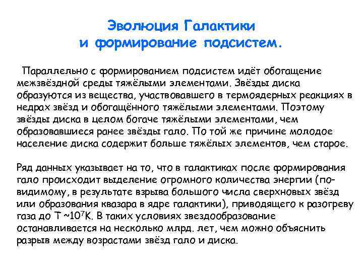 Эволюция Галактики и формирование подсистем. Параллельно с формированием подсистем идёт обогащение межзвёздной среды тяжёлыми