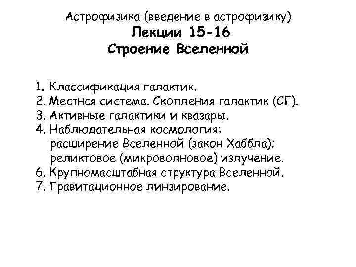 Астрофизика (введение в астрофизику) Лекции 15 -16 Строение Вселенной 1. Классификация галактик. 2. Местная