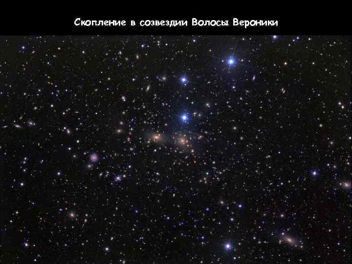 Скопление в созвездии Волосы Вероники 