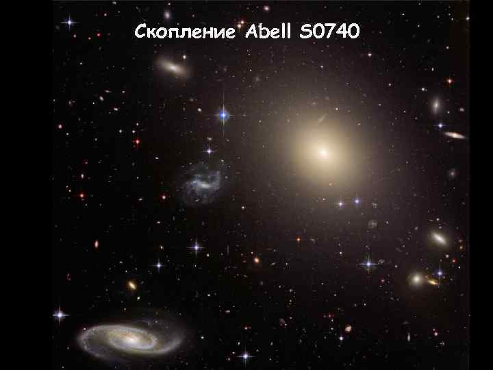 Cкопление Abell S 0740 