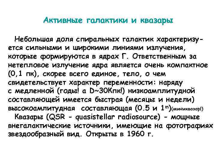 Активные галактики и квазары Небольшая доля спиральных галактик характеризуется сильными и широкими линиями излучения,